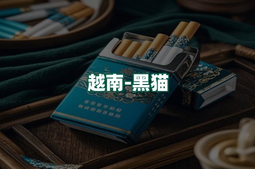 越南黑猫